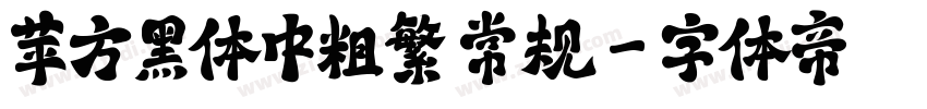 苹方黑体中粗繁 常规字体转换